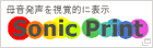 Sonic Print（母音発声を視覚的に表示）