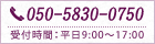 tel.050-5830-0750（受付時間：平日9:00～17:00）