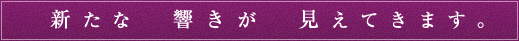 新たな響きが見えてきます。