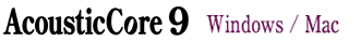 アコースティックコア（Windows / Mac）