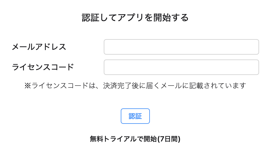 ライセンスコード入力
