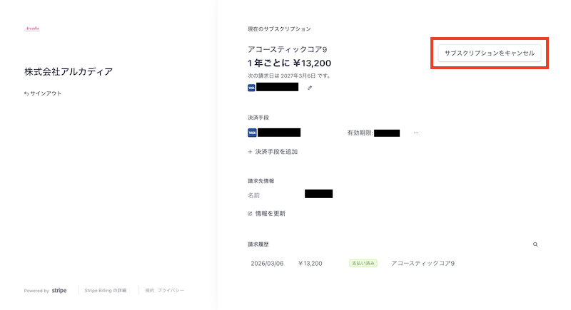 サブスクリプションのキャンセル