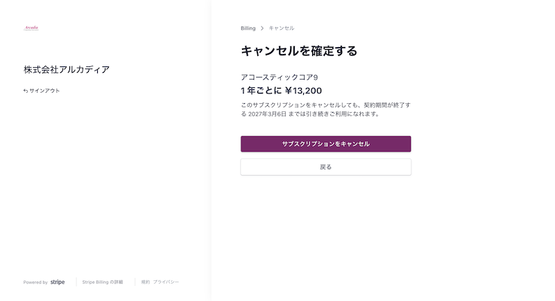 キャンセルの確定